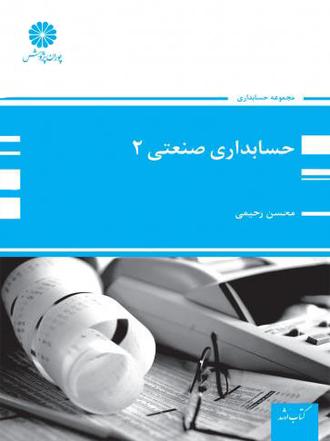 کتاب حسابداری صنعتی 2 از محسن رحیمی