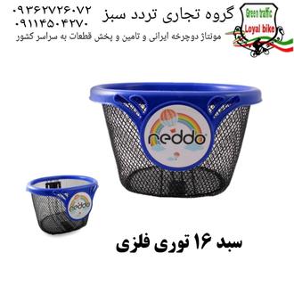 سبد 16 توری فلزی