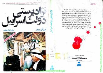 جلد کتاب نژادپرستی دولت اسرائیل، نوشته ایسرائل شاهاک، ترجمه امان الله ترجمان