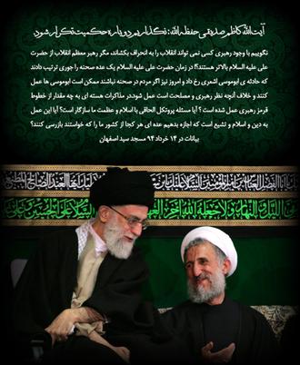پوستر هشدار آیت الله کاظم صدیقی در مورد تکرار حکمیت