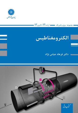 کتاب الکترومغناطیس از عباس نژاد