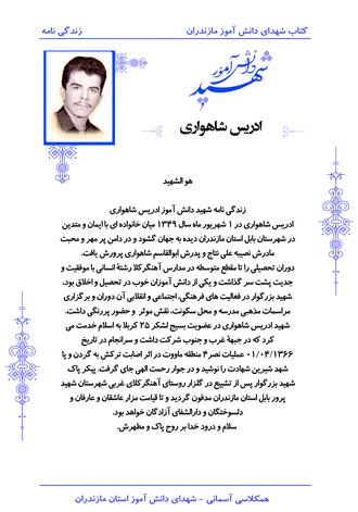 شهید ادریس شاهواری