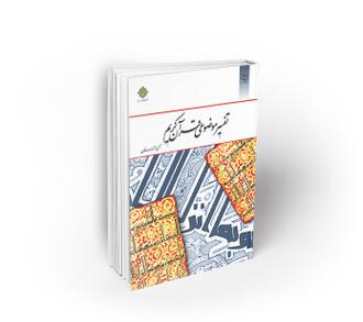 کتاب تفسیر موضوعی قرآن کریم جمعی از نویسندگان