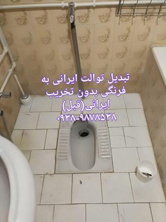 قبل از تبدیل ایرانی به فرنگی