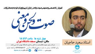 جلسه آموزش قرآن چهار شنبه ها دکتر سعید حاجیان مسجد دانشگاه تهران