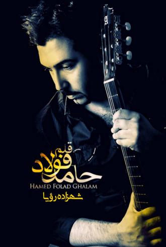 آهنگ شهزاده رویا-حامد فولادقلم