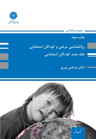 کتاب روانشناسی کودکان استثنایی از مرتضی پیری