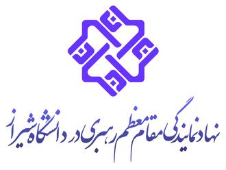 نهاد نمایندگی مقام معظم رهبری در دانشگاه شیراز