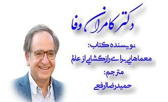 دکتر کامران وفا 
