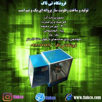 رطوبت ساز،رطوبت ساز پروانه ای،رطوبت ساز صنعتی،رطوبت ساز یک و نیم اسب،رطوبت ساز 1/5 اسب