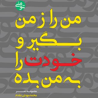 من را ز من بگیر و خودت را به من بده