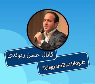 کانال تلگرام حسن ریوندی