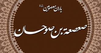 حکایت جناب سلمان محمدی در مورد مرگ از صعصعه بن صوهان