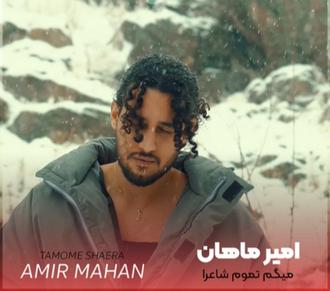 میگم تموم شاعرا- امیر ماهان 