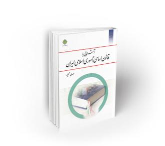 کتاب آشنایی با قانون اساسی جمهوری اسلامی ایران
