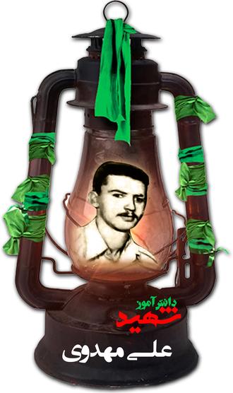 شهید علی مهدوی شیرازی