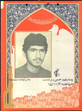 شهید حسن زبردست رستمی