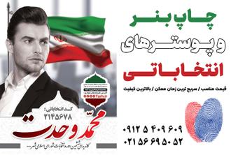 چاپ بنر و پوستر انتخاباتی در اسلامشهر