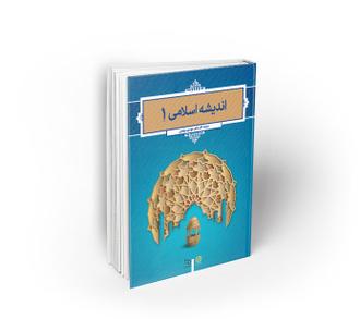 کتاب اندیشه اسلامی 1 از ترتیفی