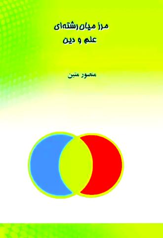 مرز میان رشته‌ای علم و دین 