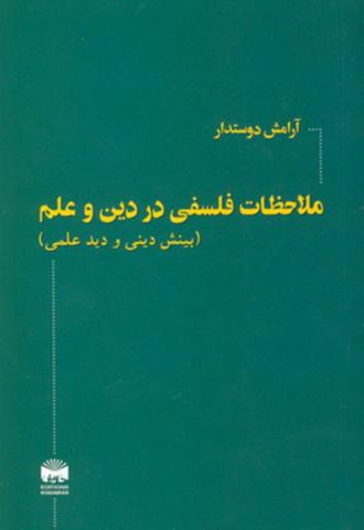ملاحظات فلسفی در دین 