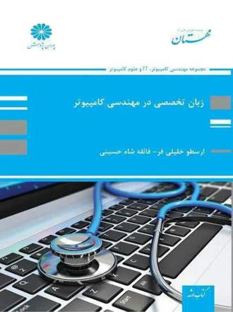 کتاب زبان تخصصی کامپیوتر از خلیلی فر