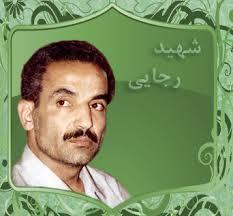 شهید رجایی