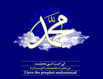 من حضرت محمد رو دوست دارم