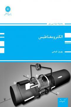 کتاب الکترومغناطیس از بهروز فیضی