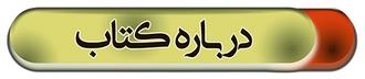 درباره کتاب