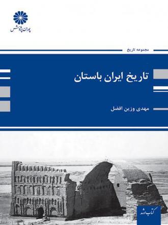 کتاب تاریخ ایران باستان از مهدی وزین افضل