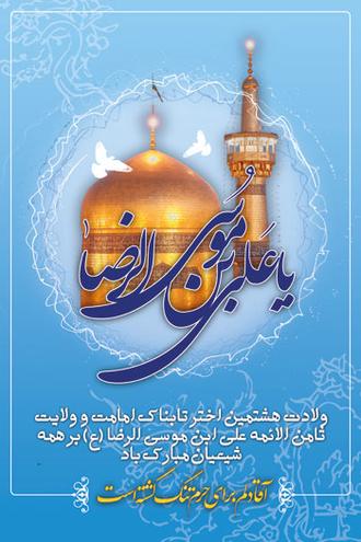 میلاد امام رضا