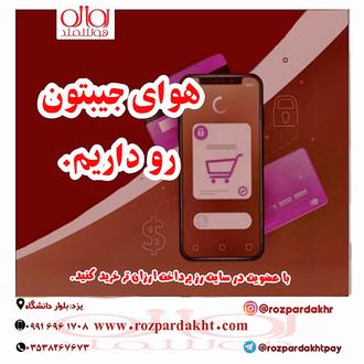 ارائه درگاه پرداخت و کارت اعتباری خرید و فروش