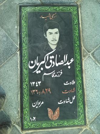 شهید عبدالصادق اکبریان