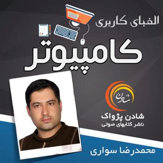 آموزش صوتی کاربری کامپیوتر