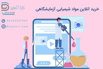 خرید آنلاین مواد شمیایی