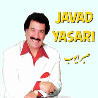 صبر ایوب-جواد یساری 