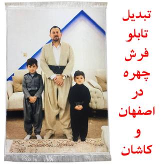 تبدیل تابلو فرش چهره در اصفهان و کاشان