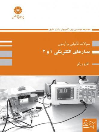 کتاب سوالات تالیفی و ازمون مدارهای الکتریکی 1 و 2 از کارو زرگر