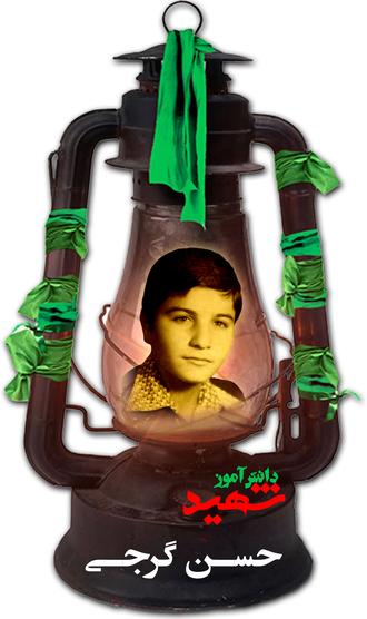 شهید حسن گرجی