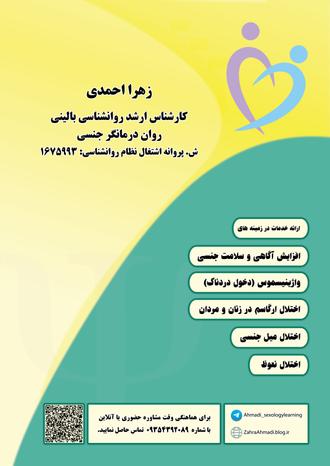 خدمات روان درمانی جنسی