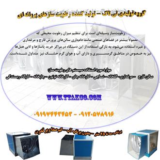 رطوبت ساز پروانه ای،رطوبت ساز صنعتی،رطوبت ساز التراسونیک صنعتی،رطوبت ساز کوچک،قیمت رطوبت ساز التراسونیک،رطوبت ساز التراسونیک کوچک،رطوبت ساز خانگی،رطوبت ساز گلخانه،رطوبت ساز دستگاه جوجه کشی