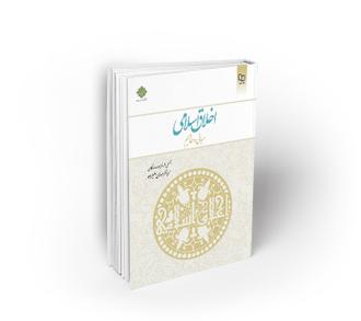 کتاب اخلاق اسلامی مبانی و مفاهیم از علیزاده