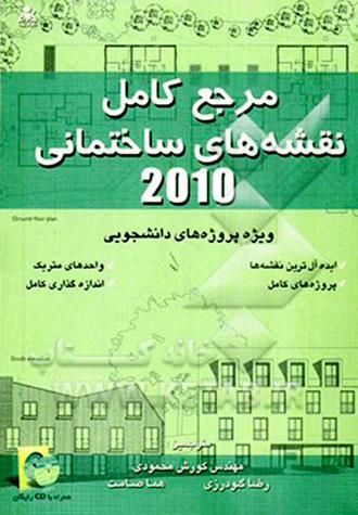 کتاب مرجع کامل نقشه های ساختمانی 2010