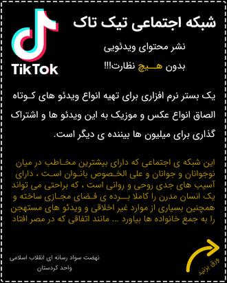 تحلیل برنامه تیک تاک