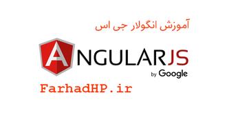 آموزش انگولار Angular JS