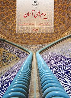 سوالات امتحان هماهنگ نوبت دوم پیام های آسمان نهم اصفهان با جواب | خرداد 1401