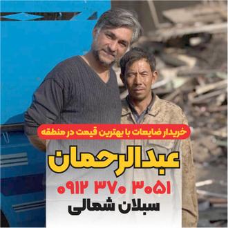 خرید ضایعات سبلان