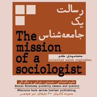 رسالت یک جامعه شناس