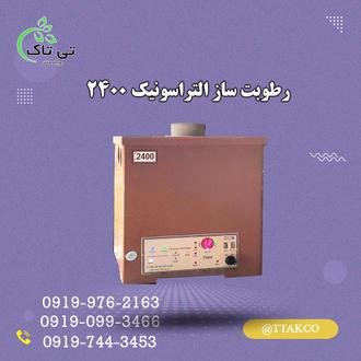 رطوبت ساز التراسونیک 2400 - 09199762163